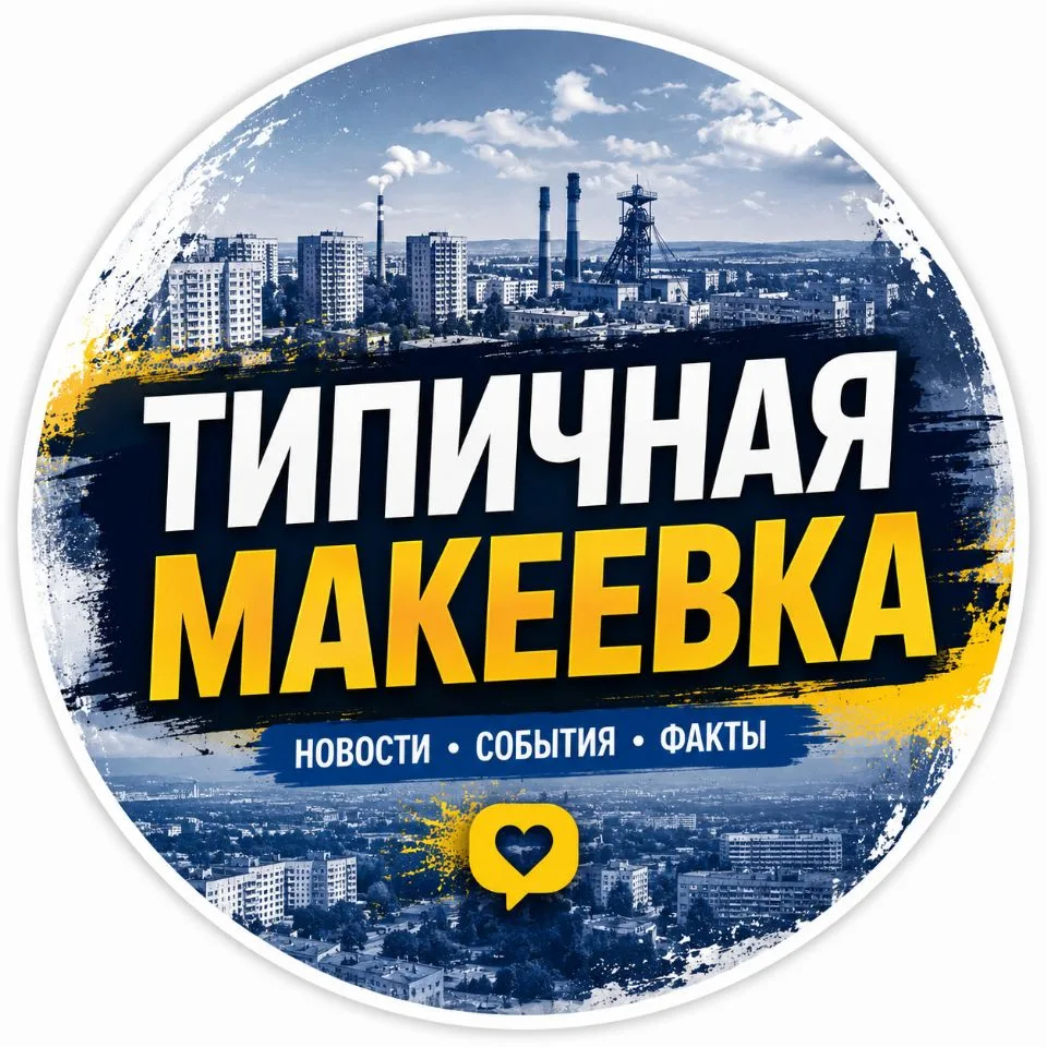 Типичная Макеевка — канал в мессенджере MAX