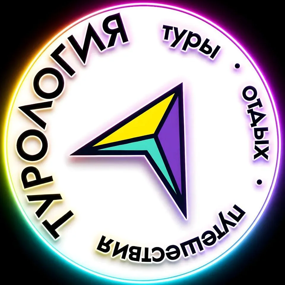 Турология | Туры • Отдых • Путешествия — канал в мессенджере MAX