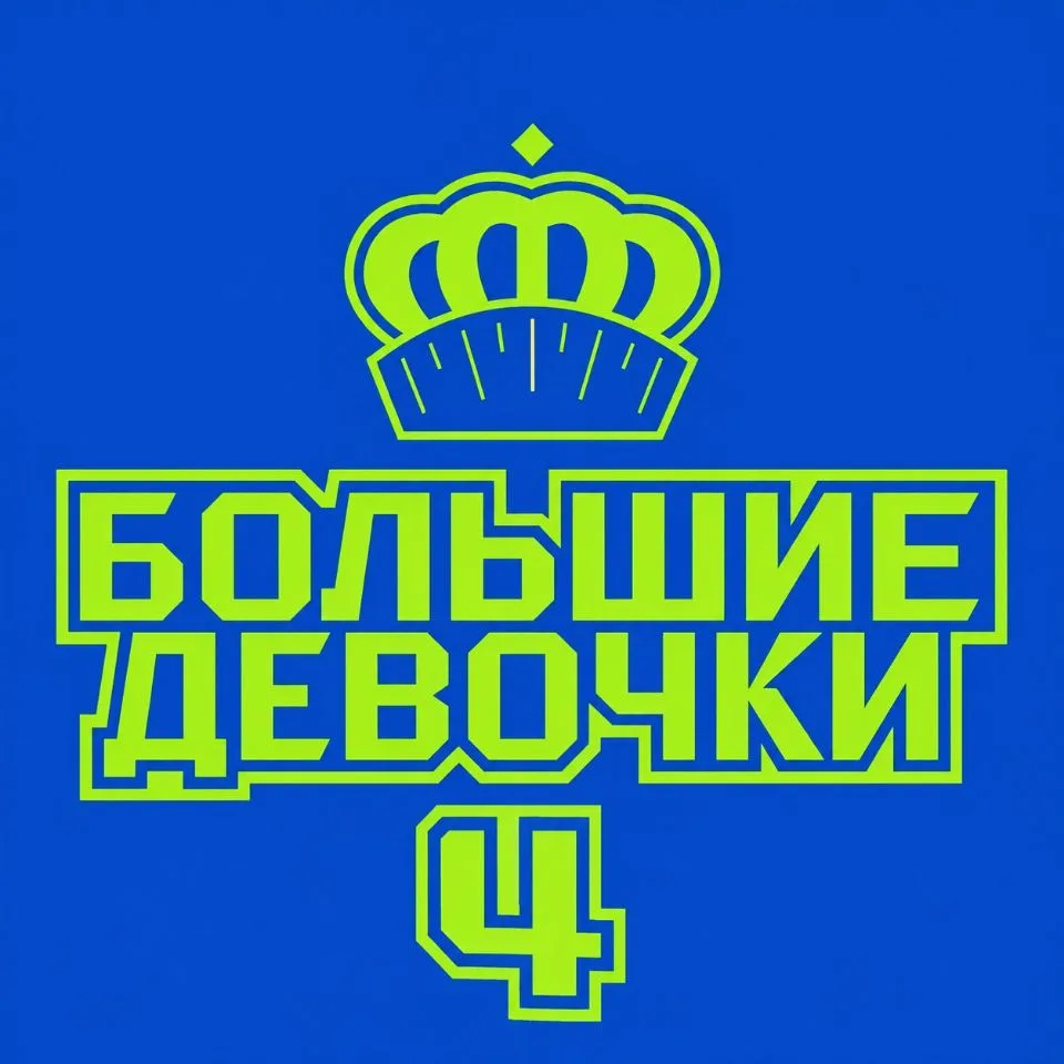 Большие Девочки 4 — канал в мессенджере MAX