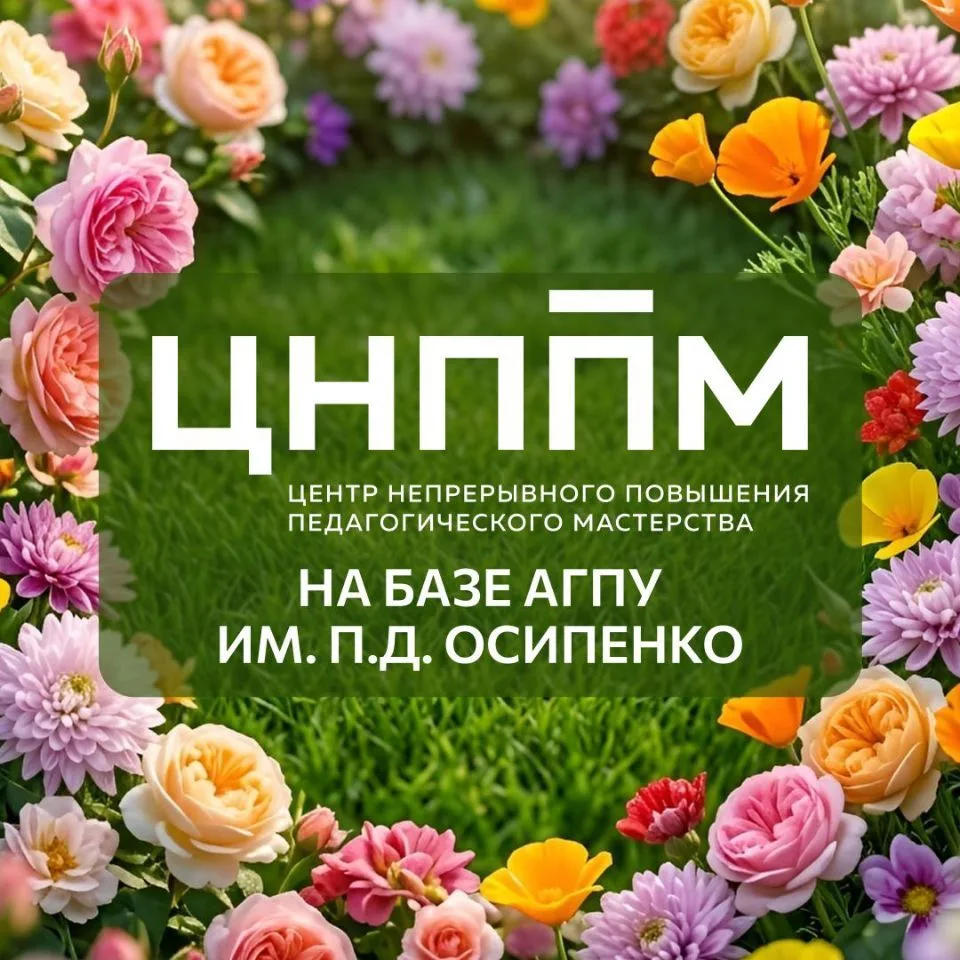 ЦНППМ на базе АГПУ им. П.Д. Осипенко — канал в мессенджере MAX