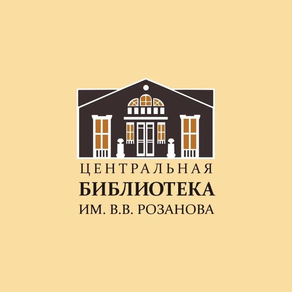 Центральная библиотека им. В. В. Розанова. Сергиев Посад — канал в мессенджере MAX