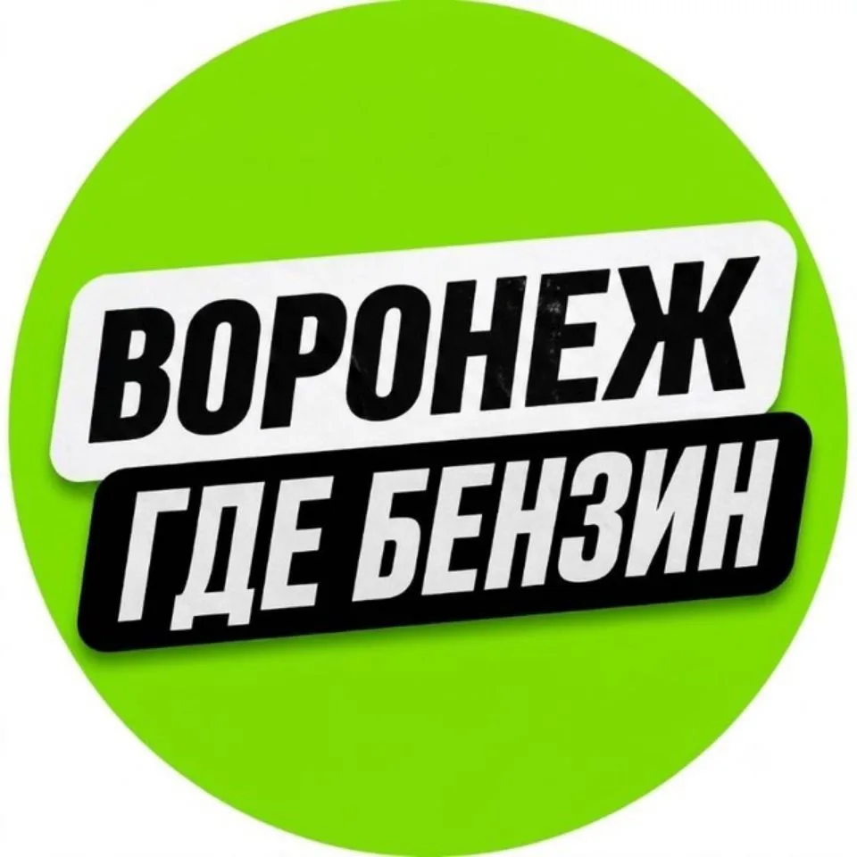 ВОРОНЕЖ | ГДЕ БЕНЗИН — канал в мессенджере MAX
