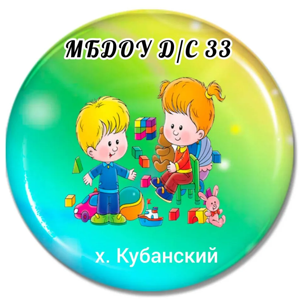 МБДОУ Д/С 33 Кубанский — канал в мессенджере MAX