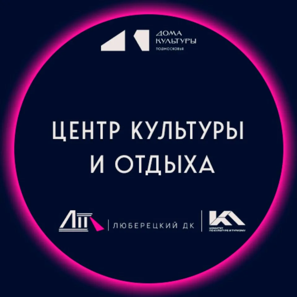 Центр Культуры и Отдыха — канал в мессенджере MAX