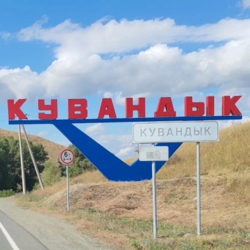КУВАНДЫК нов — канал в мессенджере MAX