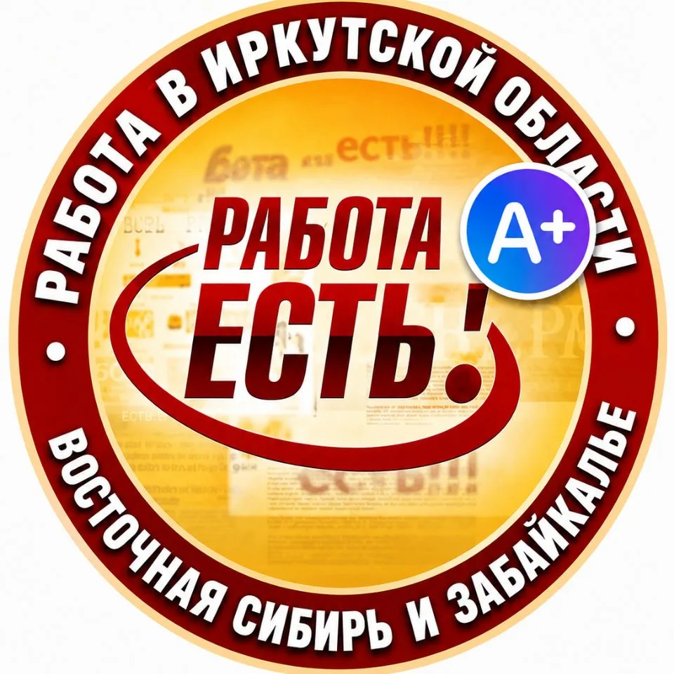 Работа в Иркутской области. Восточная Сибирь и Забайкалье. — канал в мессенджере MAX