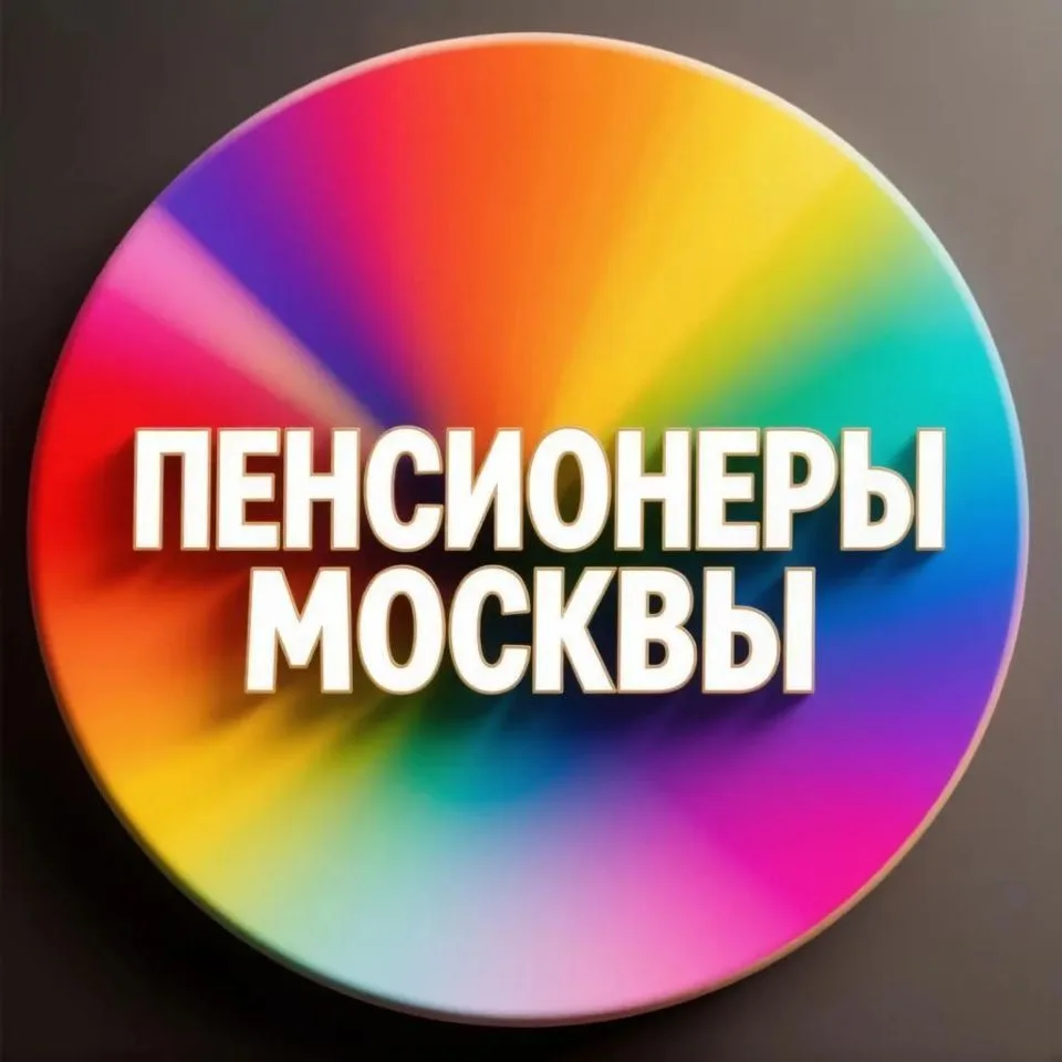Пенсионеры Москвы — канал в мессенджере MAX