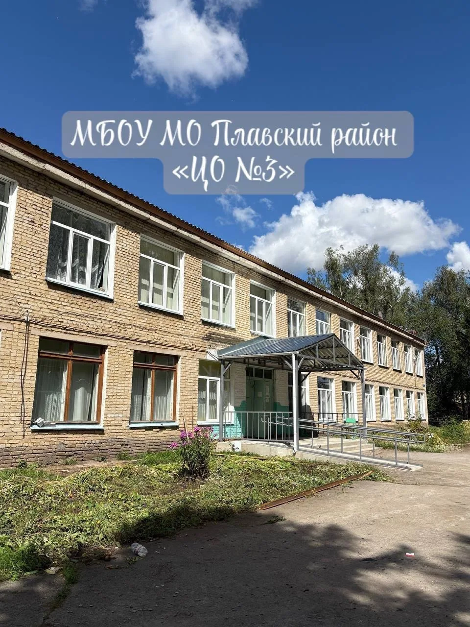 МБОУ МО Плавский район "ЦО №3"