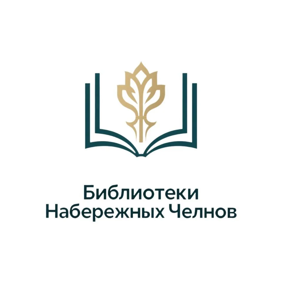 Библиотеки Набережных Челнов — канал в мессенджере MAX