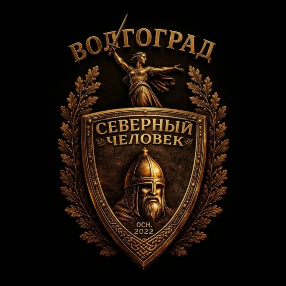 Северный человек Волгоград — канал в мессенджере MAX