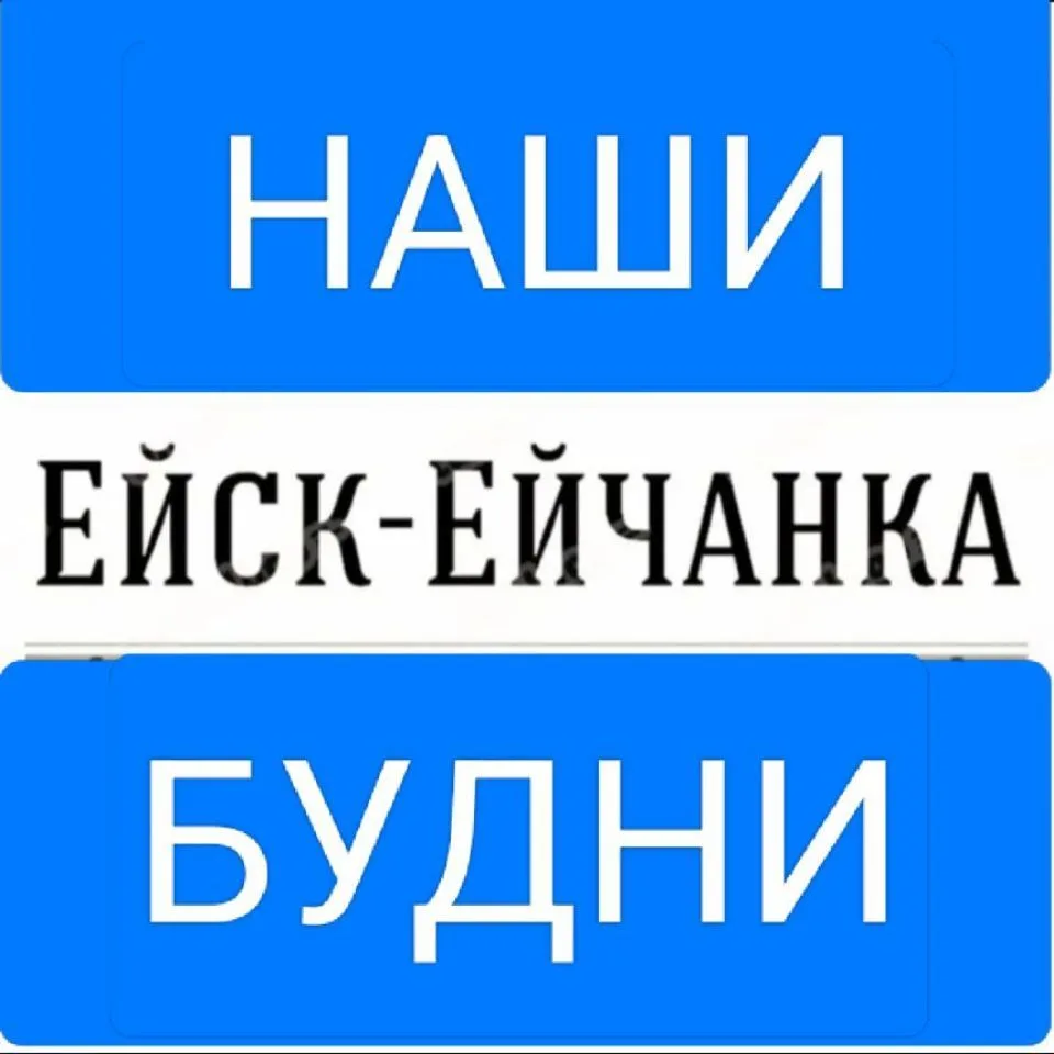 Ейск -Ейчанка — канал в мессенджере MAX
