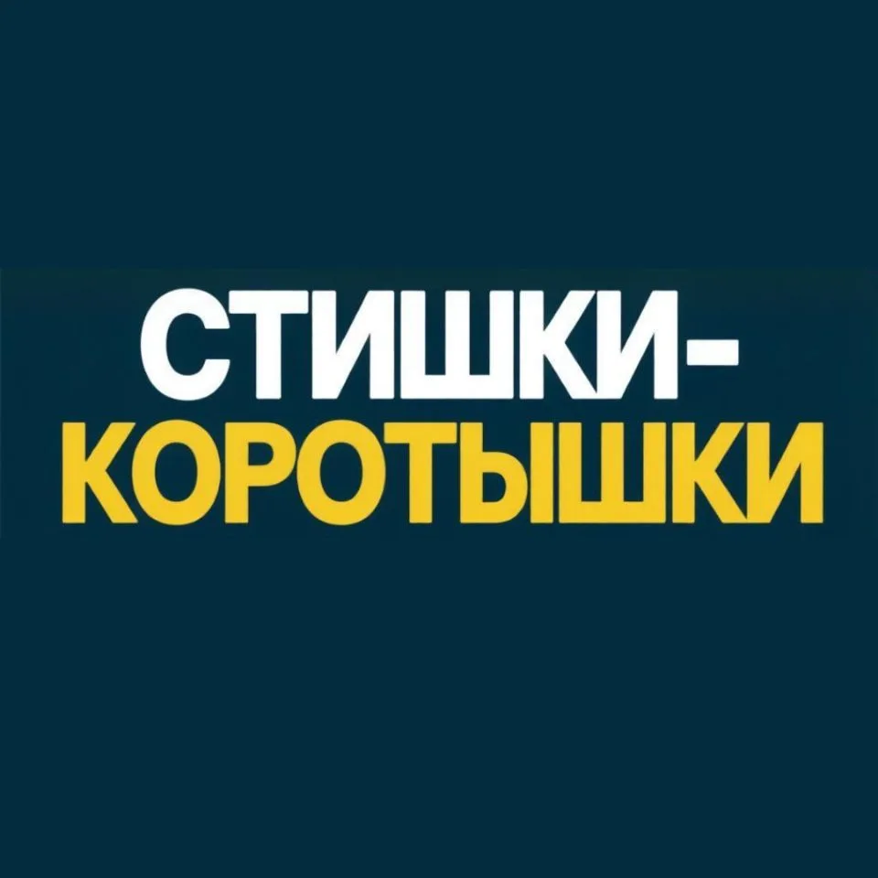 Стишки - коротышки — канал в мессенджере MAX