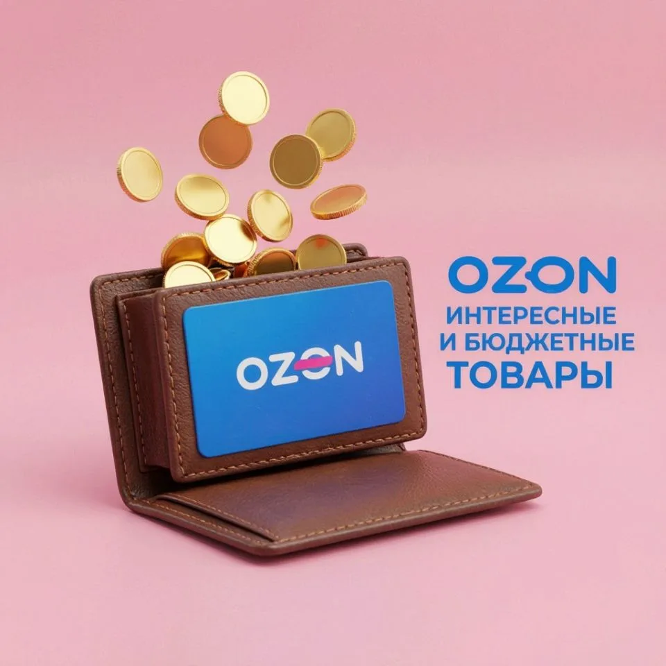 OZON. Интересные и бюджетные товары — канал в мессенджере MAX