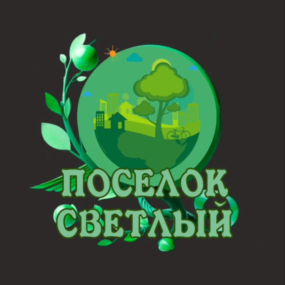 ✨ Посёлок Светлый ✨ — канал в мессенджере MAX