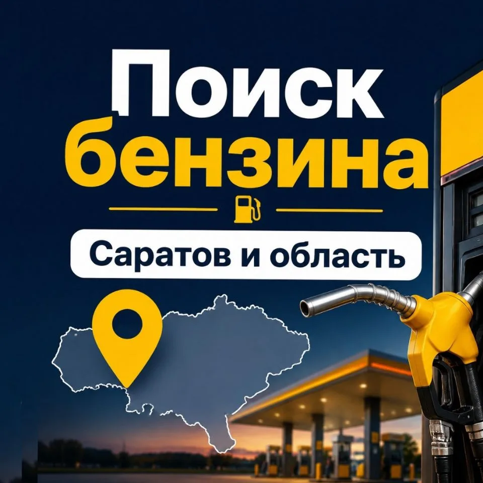 Новости Саратова / Поиск бензина АЗС  Саратов и область — канал в мессенджере MAX