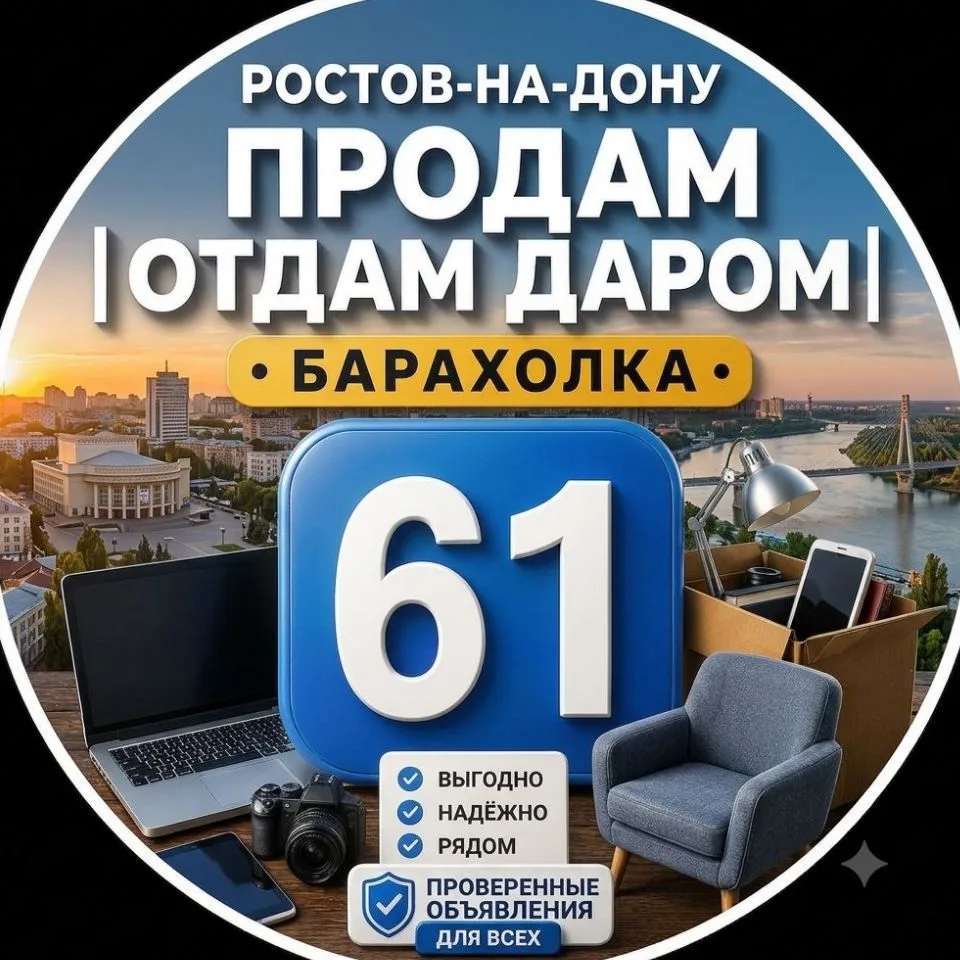 Ростов-на-Дону Продам | Отдам даром | Барахолка — канал в мессенджере MAX