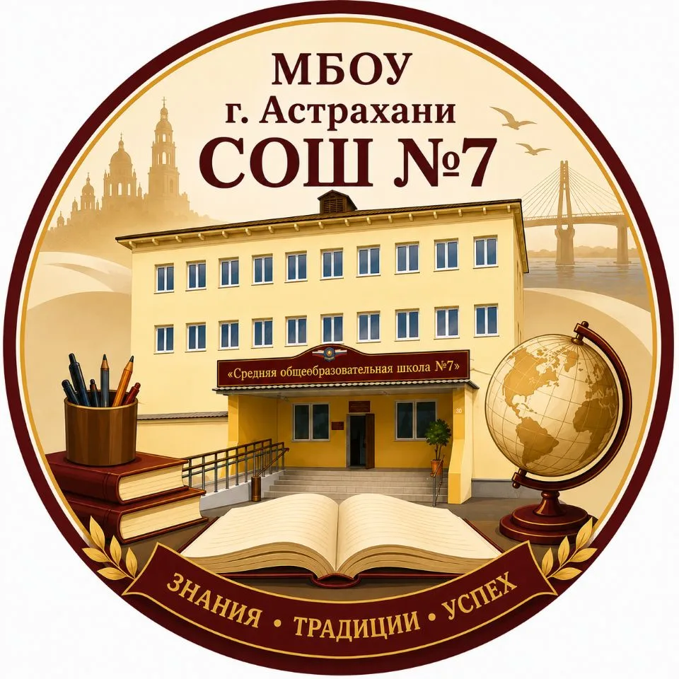 МБОУ г. Астрахани "СОШ№7" — канал в мессенджере MAX