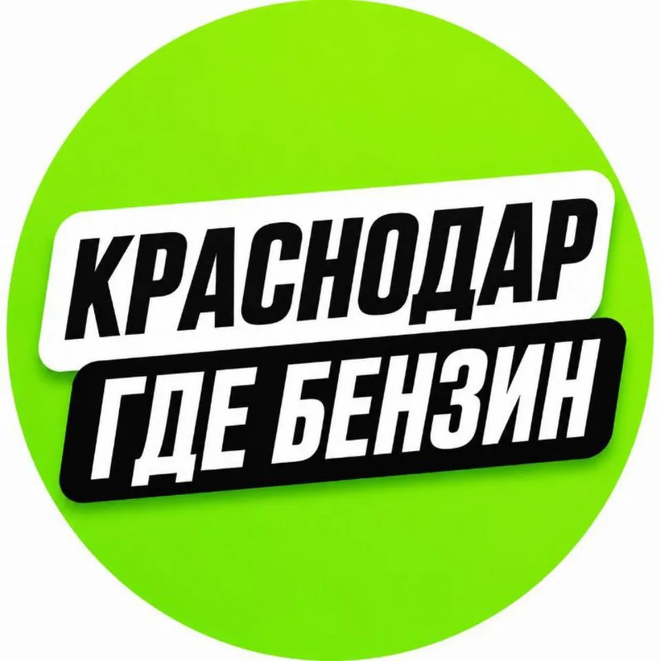 КРАСНОДАР | ГДЕ БЕНЗИН — канал в мессенджере MAX