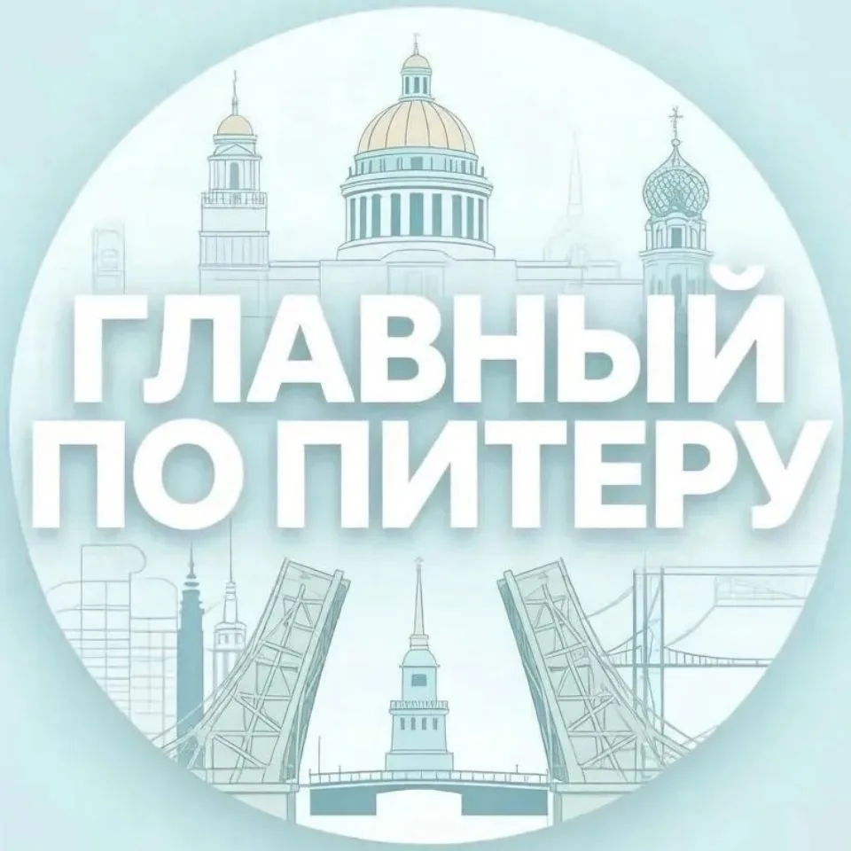Главный по Питеру. Новости 24/7 — канал в мессенджере MAX