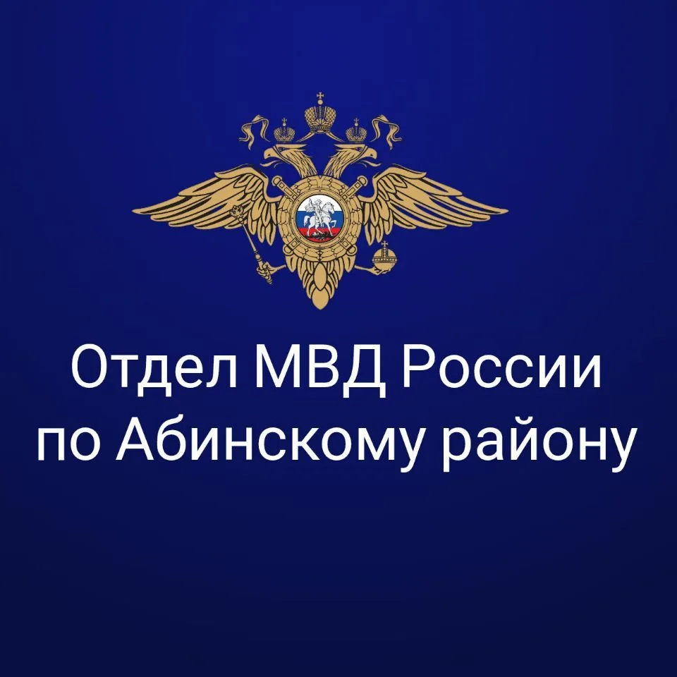 Отдел МВД России по Абинскому району — канал в мессенджере MAX