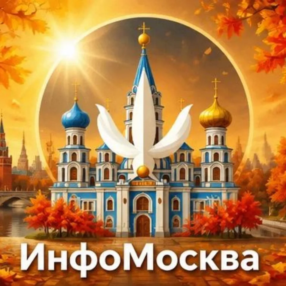 ИнфоМосква| Куда сходить в Москве| Афиша бесплатных событий — канал в мессенджере MAX