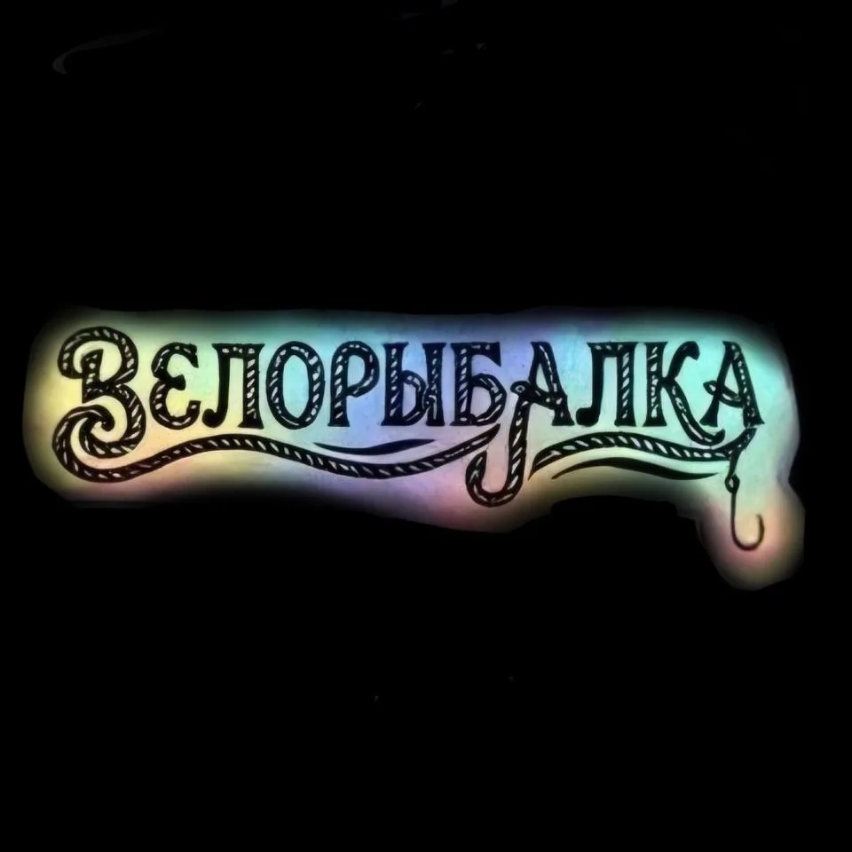 Велорыбалка — канал в мессенджере MAX