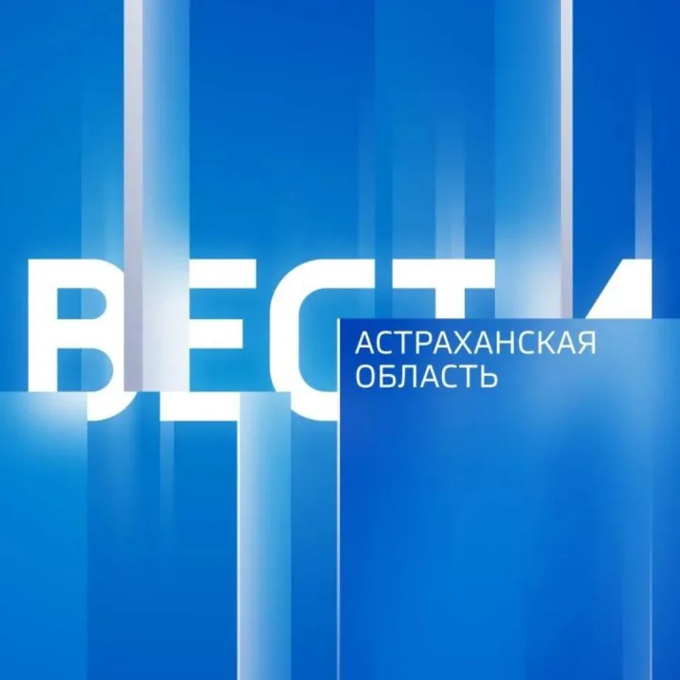 Вести. Астраханская область — канал в мессенджере MAX