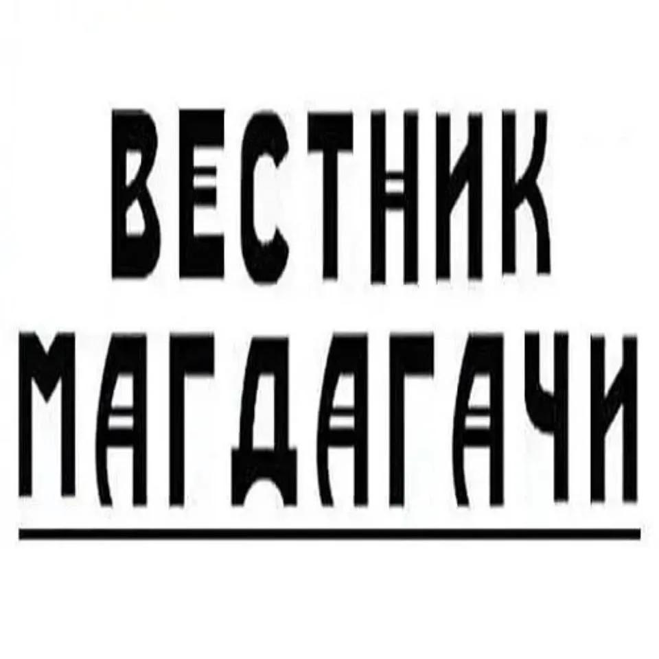 Вестник Магдагачи — канал в мессенджере MAX