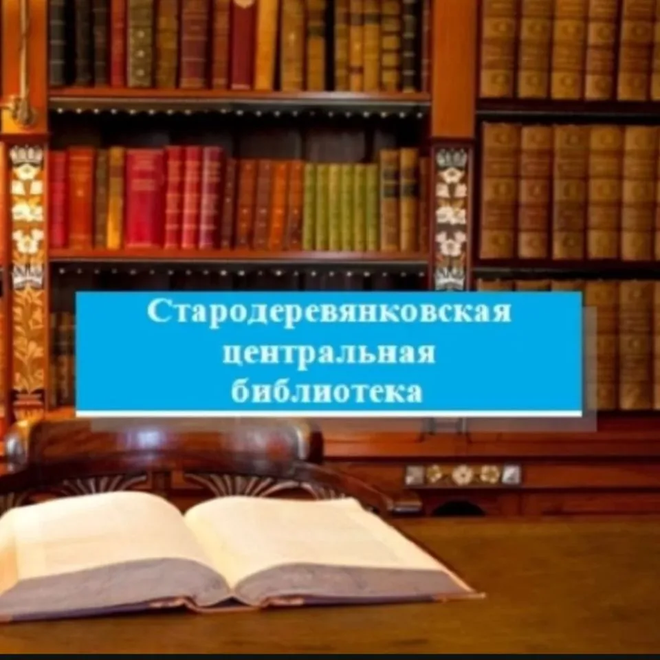 МБУК Стародеревянковская "БС" — канал в мессенджере MAX