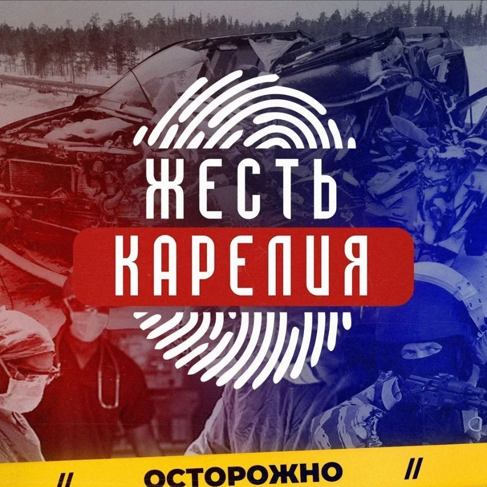 Жесть Карелия — канал в мессенджере MAX
