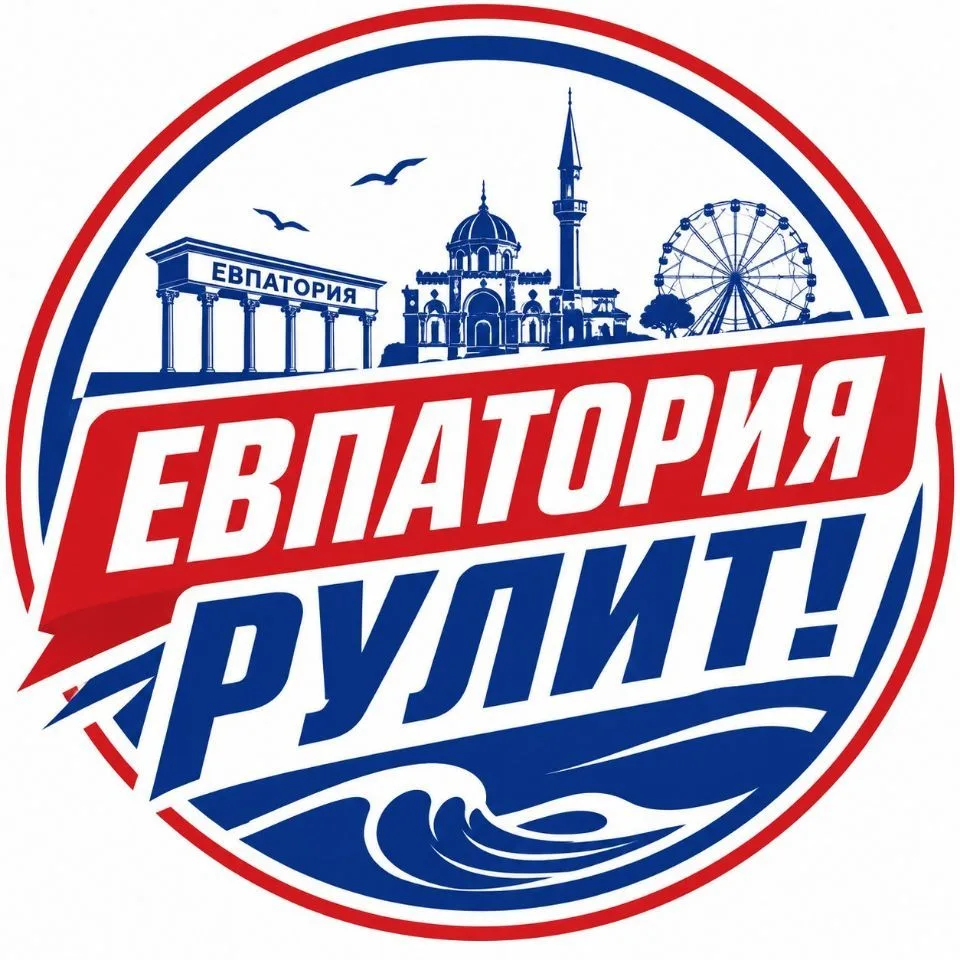 ЕВПАТОРИЯ РУЛИТ! — канал в мессенджере MAX