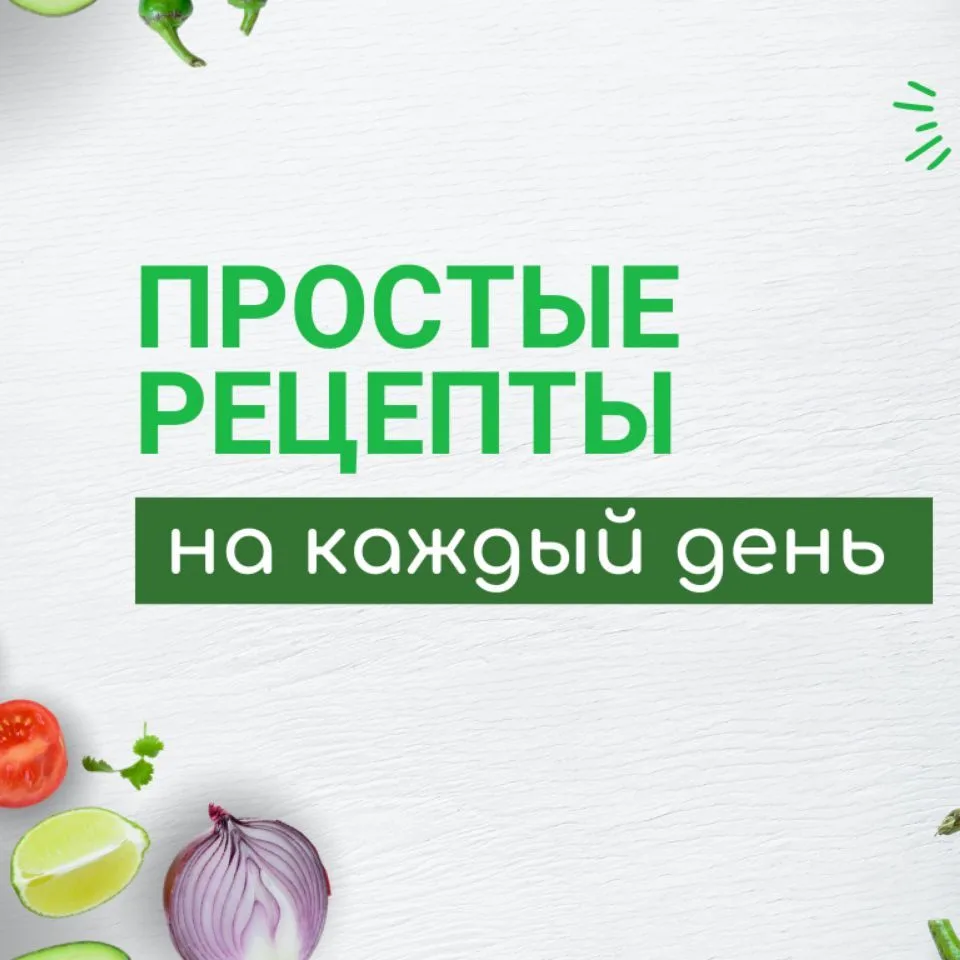 Простые рецепты на каждый день — канал в мессенджере MAX
