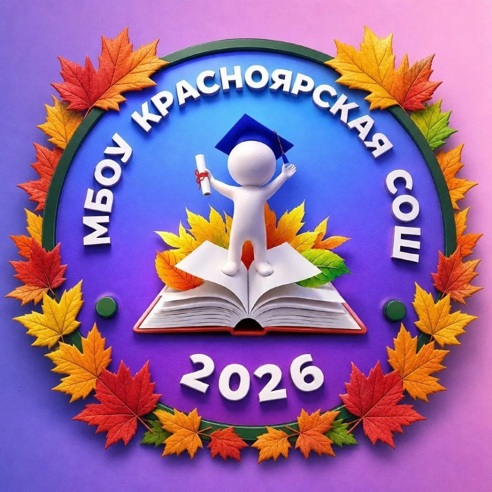 МБОУ Красноярская СОШ — канал в мессенджере MAX