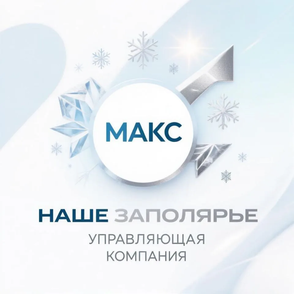 УК"Наше Заполярье" — канал в мессенджере MAX