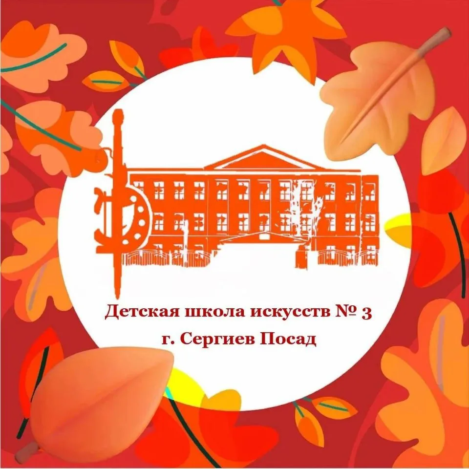 МБУ ДО "Детская школа искусств № 3 г. Сергиев Посад" — канал в мессенджере MAX