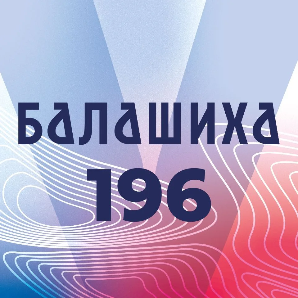 Город Балашиха — канал в мессенджере MAX