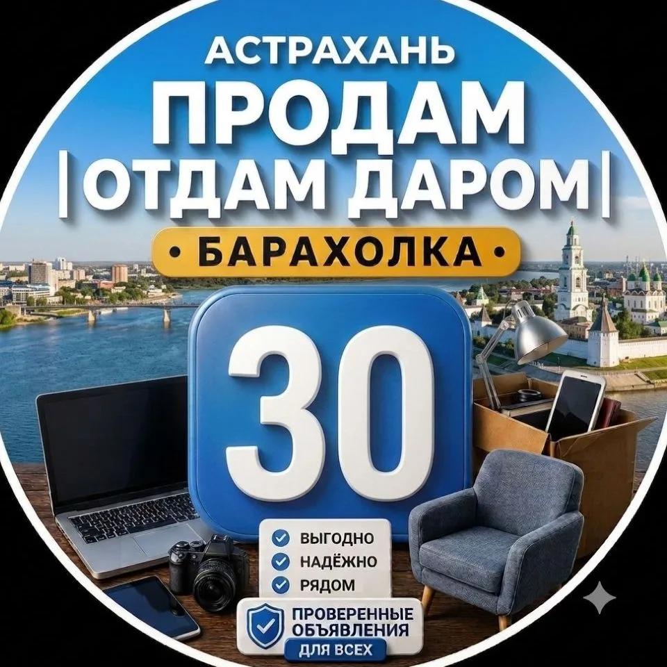 Астрахань Продам | Отдам даром | Барахолка — канал в мессенджере MAX