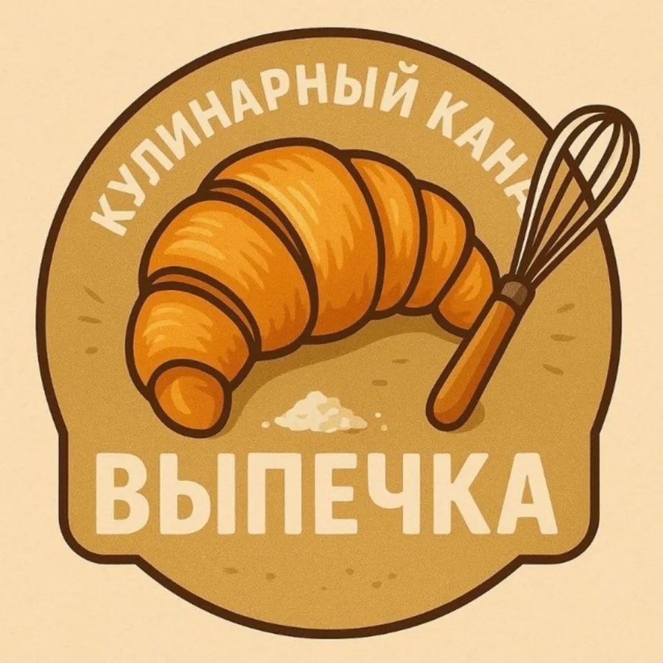 Зарубежная выпечка — канал в мессенджере MAX