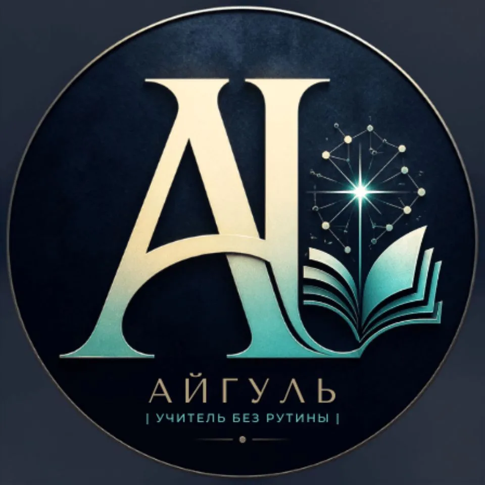 Айгуль | Учитель без рутины