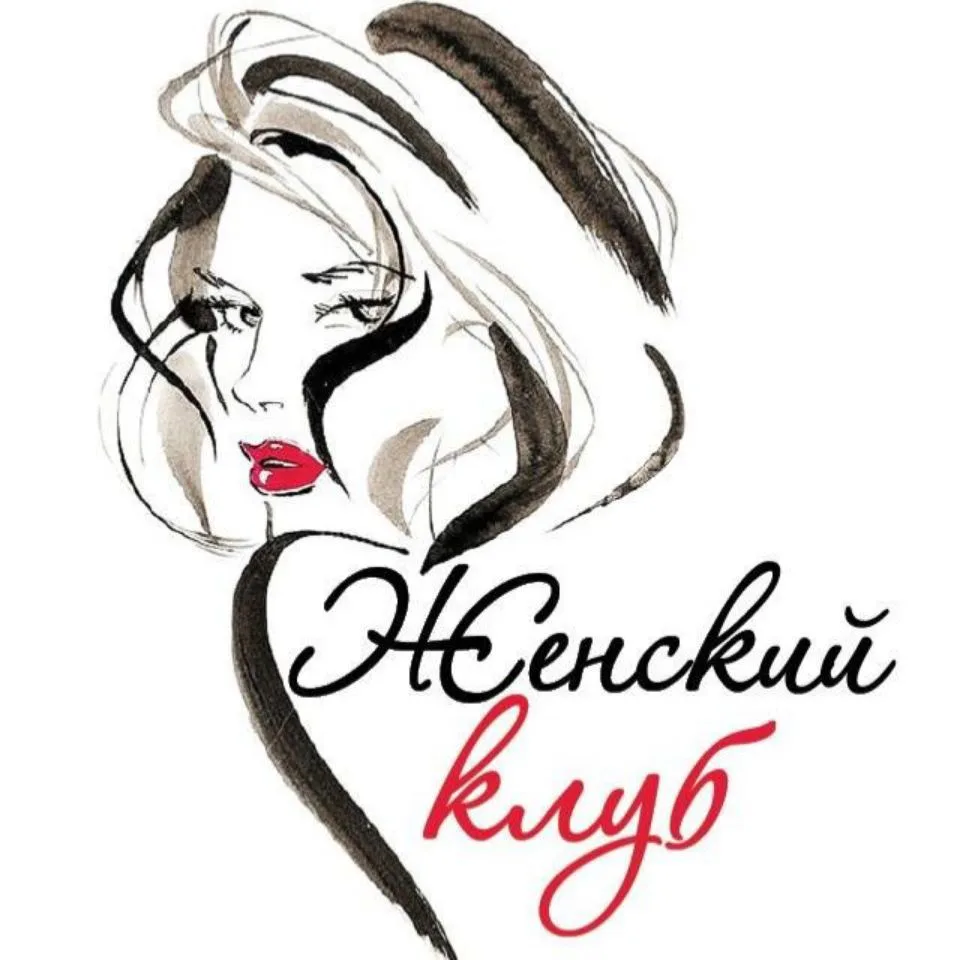 Женский клуб 👸👱‍♀️👧 — канал в мессенджере MAX