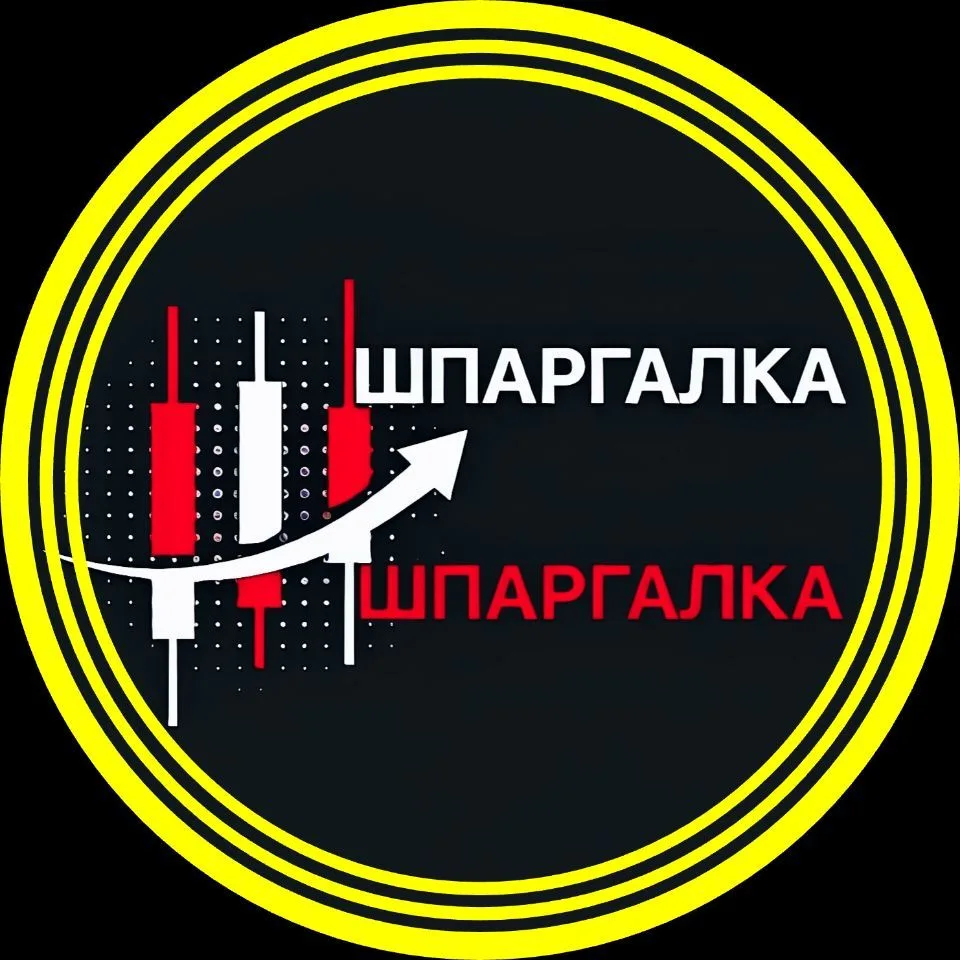 ШПАРГАЛКА