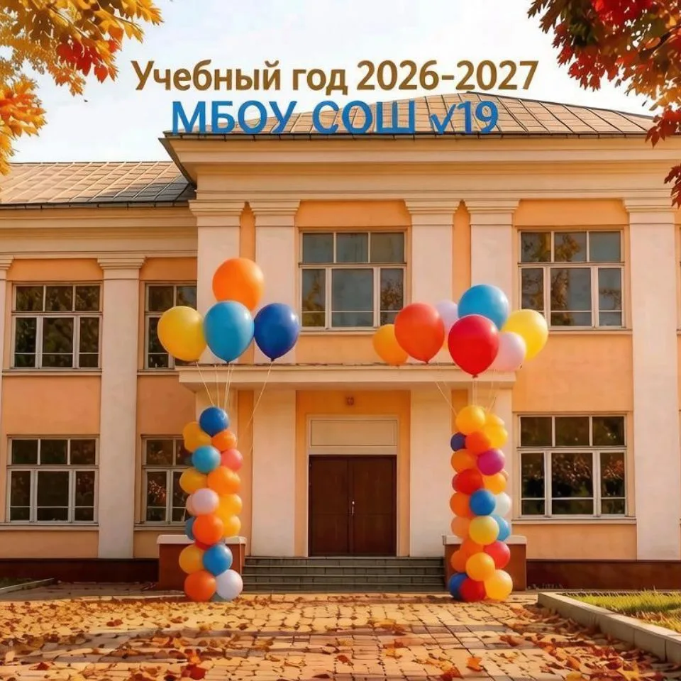 МБОУСОШ №19 Артемовского ГО — канал в мессенджере MAX