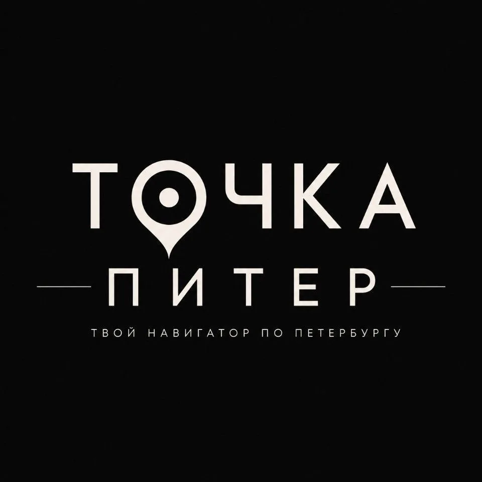 Точка ПИТЕР | Твой навигатор по Петербургу — канал в мессенджере MAX