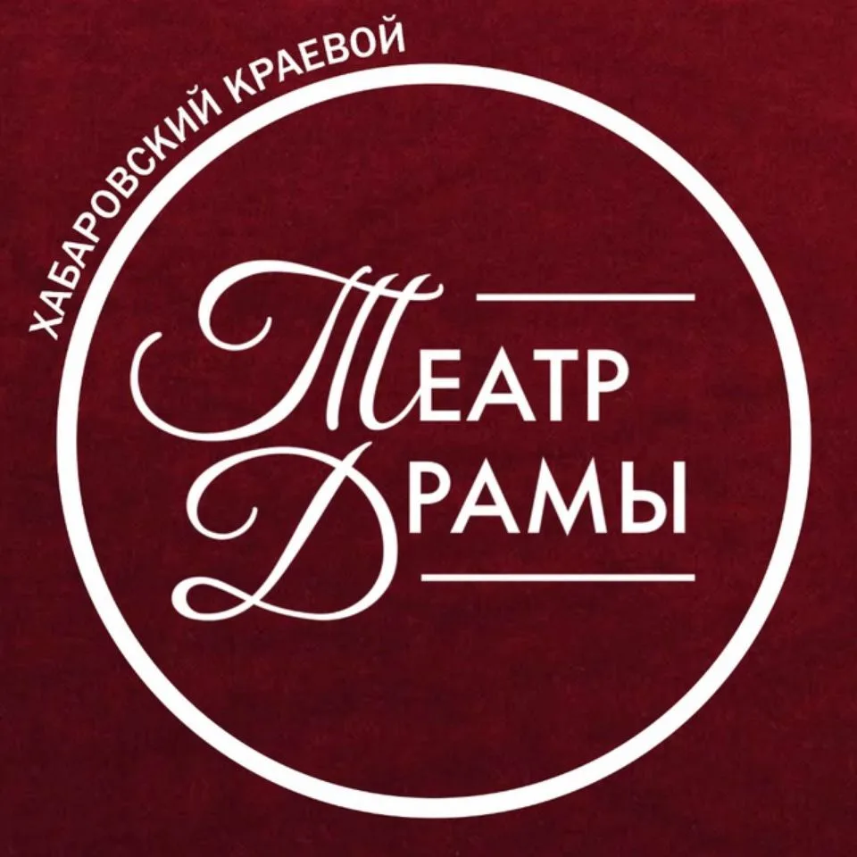 Хабаровский краевой театр драмы — канал в мессенджере MAX