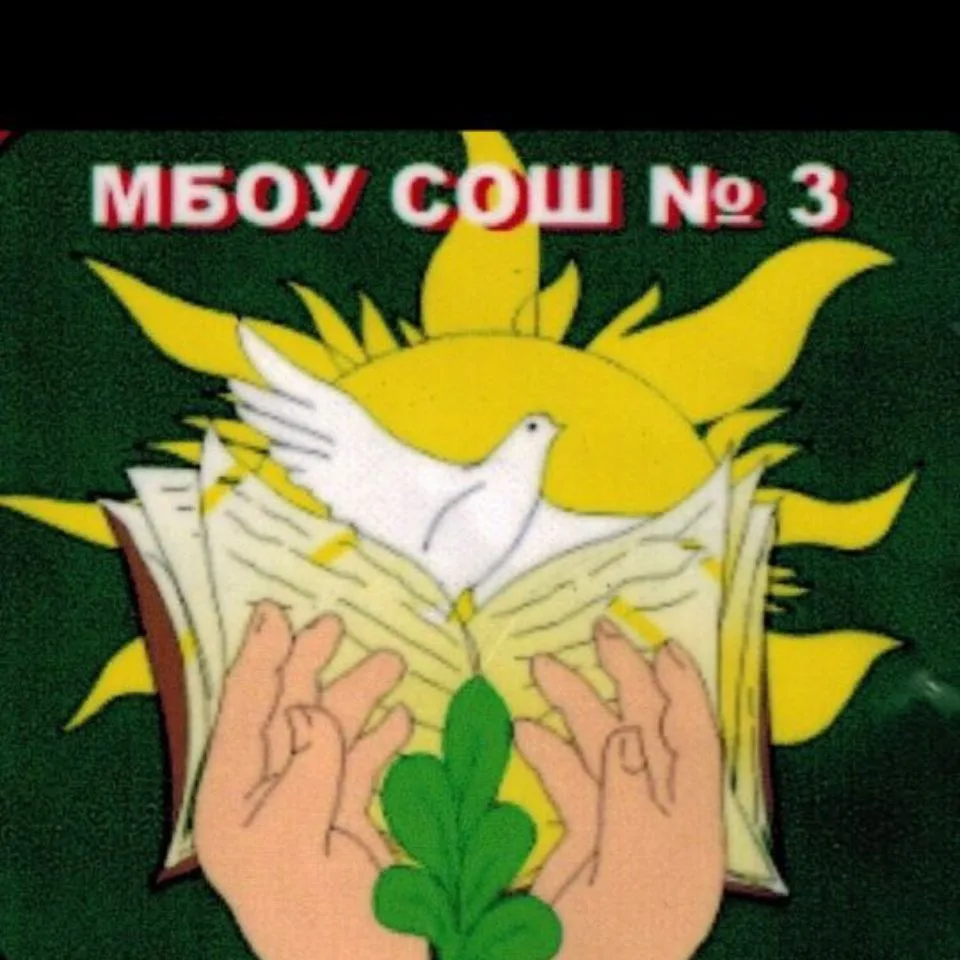 МБОУ СОШ№3 г.Приморско-Ахтарск — канал в мессенджере MAX