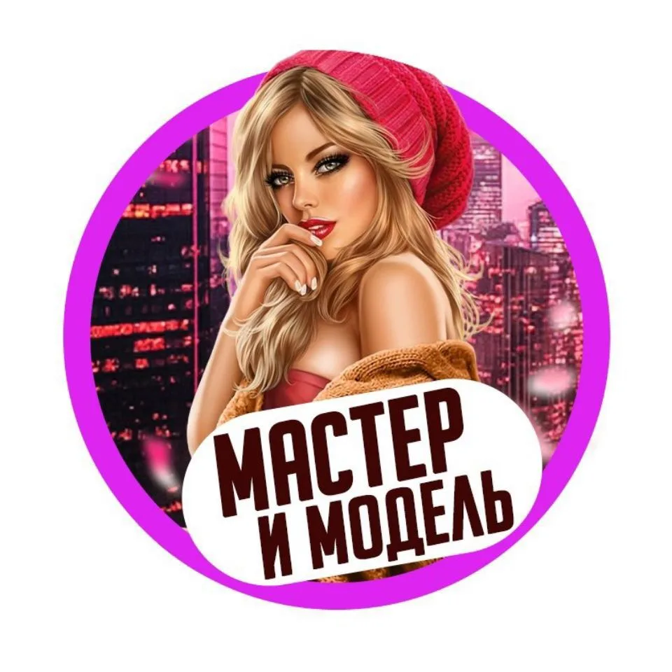 Ищу Модель Омск | Мастер и Модель — канал в мессенджере MAX