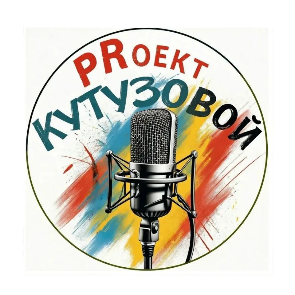 PRоект Кутузовой — канал в мессенджере MAX