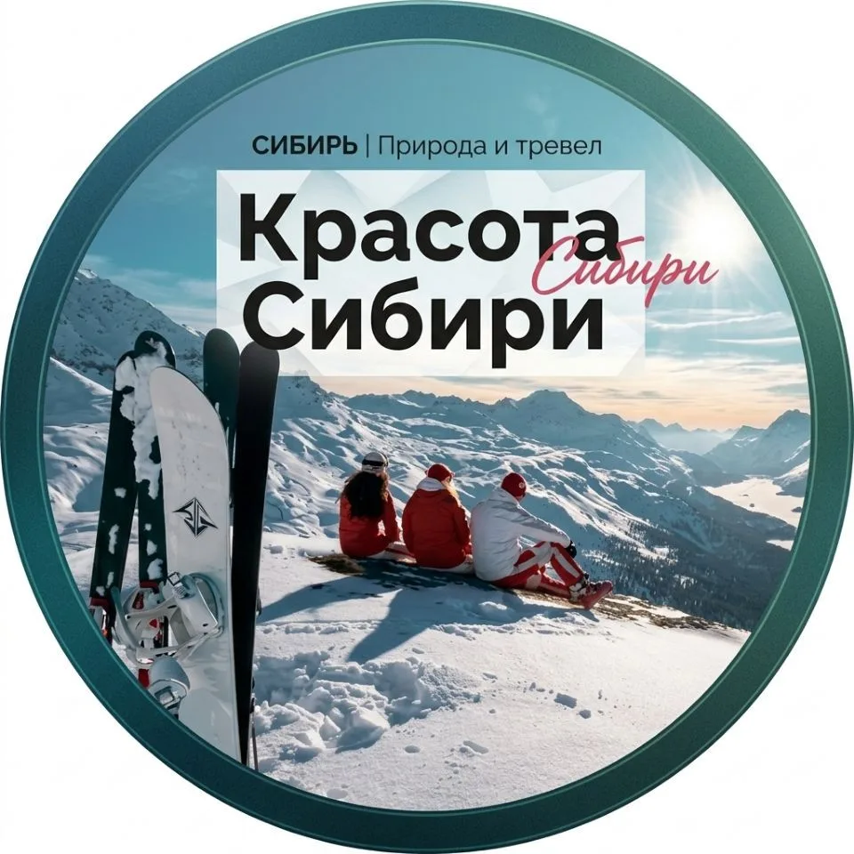 Красота Сибири — канал в мессенджере MAX