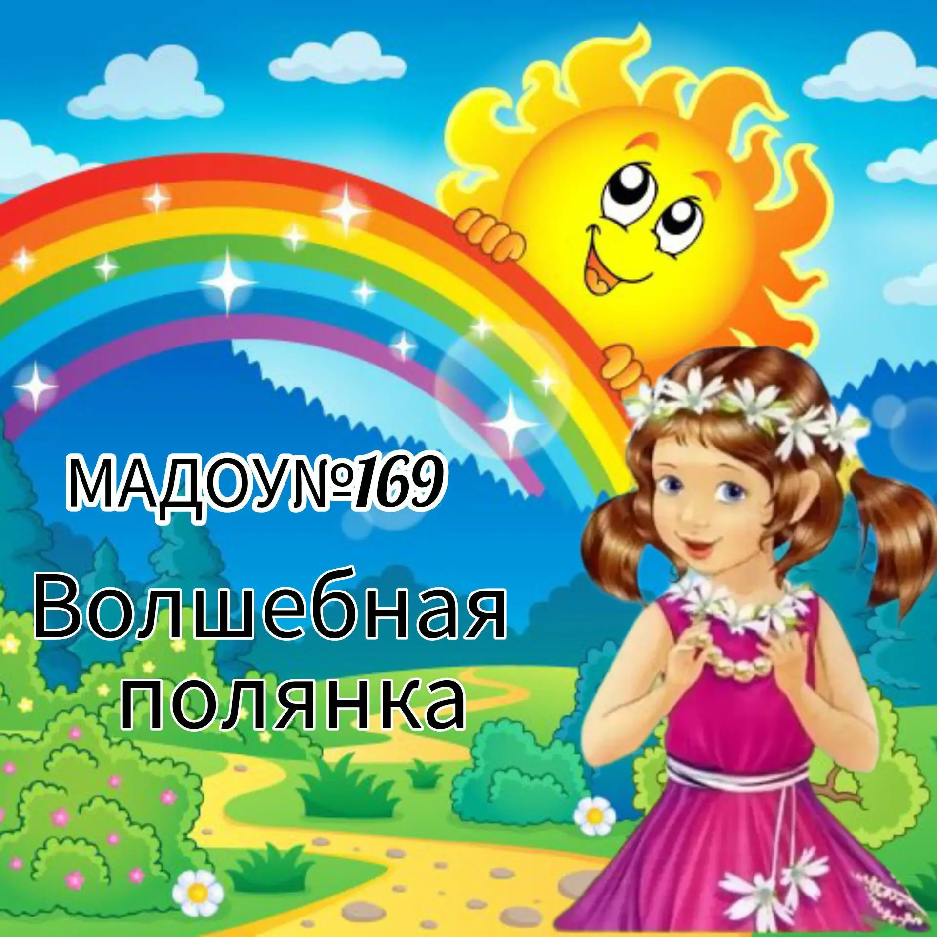 Детский сад №169 г.Кемерово