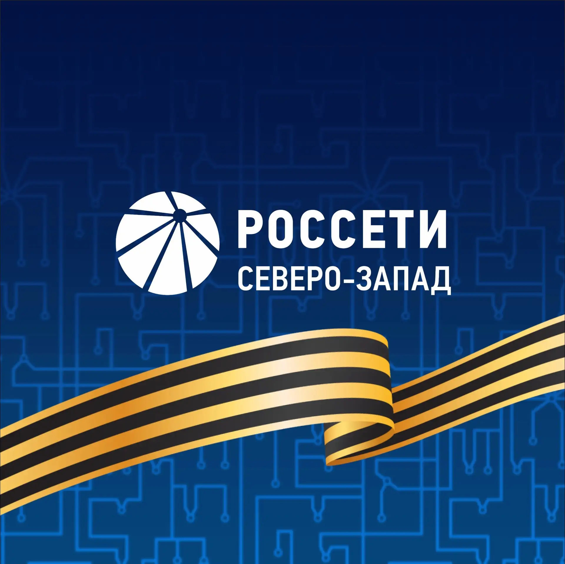 Россети Северо-Запад